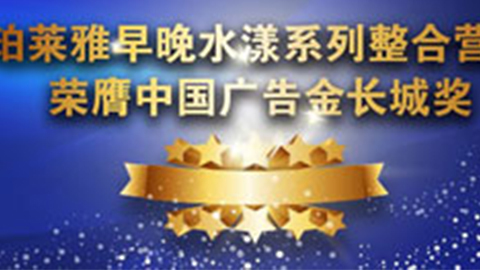 亚星管理网平台代理网管理系统早晚水漾系列荣膺2014中国广告长城奖
