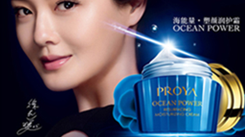 PROYA亚星管理网平台代理网管理系统海能量•塑颜系列璀璨登场