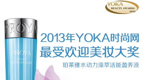 亚星管理网平台代理网管理系统水动力藻萃活能盈养液获YOKA2013年度美妆大奖